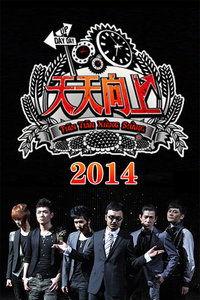 天天向上 2014,2014年天天向上精彩瞬间回顾