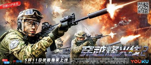 穿越烽火线2,烽火线2的传奇征程