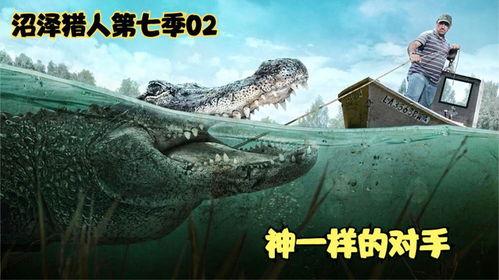 沼泽猎手 第一季,第一季：荒野求生传奇